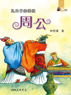 cover image of 孔夫子的偶像